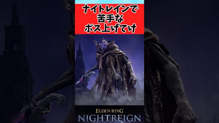 【衝撃】苦手なボスをあげてく夜渡りたちに対するみんなの反応集