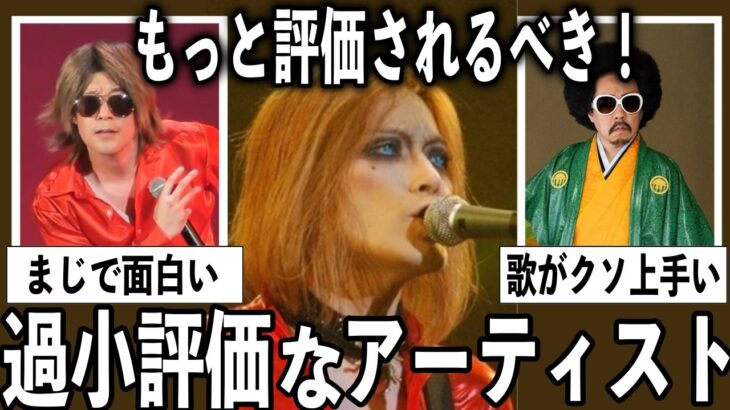【衝撃】過小評価されがちだけどもっと評価されても良いと思う歌い手
