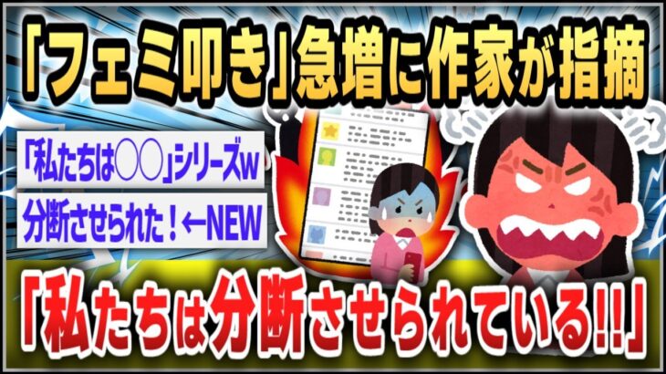【社会】女性作家が警鐘！増加する「フェミ叩き」の実態とその原因とは？