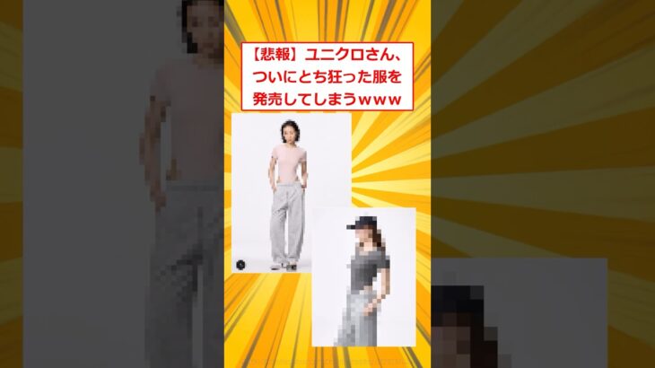【驚愕】ユニクロさん、ついにとち狂った服を発売してしまうwww