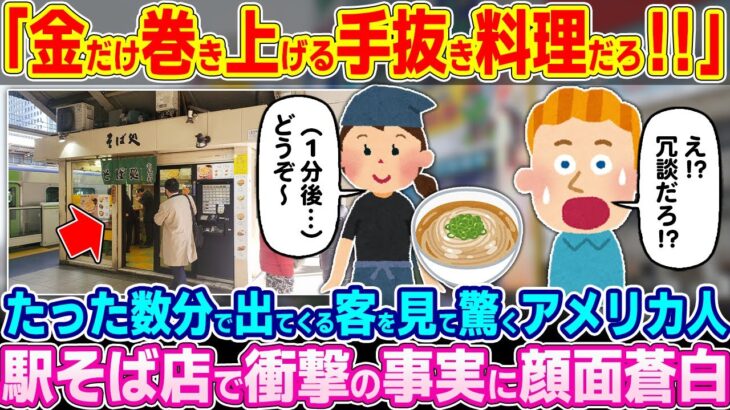 【仰天】「駅のど真ん中にボッタクリ店があるというのか!?」たった数分で出てくる客を見て驚くアメリカ人。駅そば店で衝撃の事実に顔面蒼白…