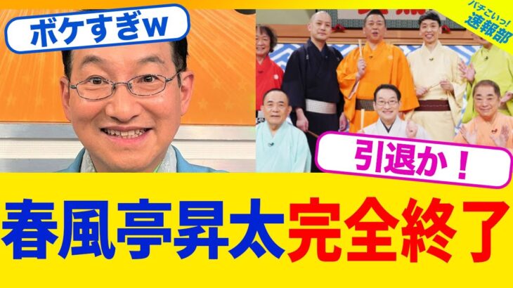 【驚愕】春風亭昇太さん、『笑点』からクビ宣告されてしまうwwwww