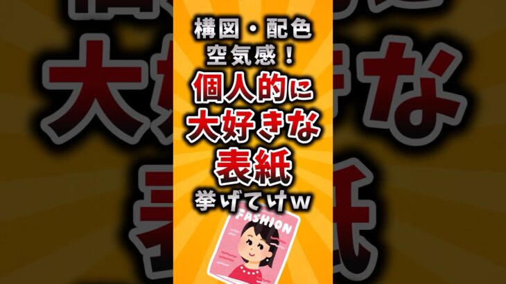【仰天】構図・配色・空気感!個人的に大好きな表紙挙げてけw