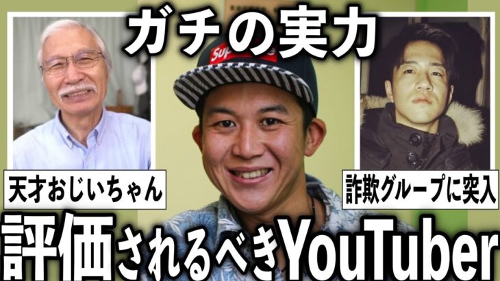【マジかよ】世間からもっと評価されるべきだと思うYouTuber