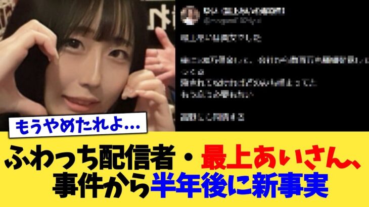 【驚愕】ふわっち配信者・最上あいさん、事件から半年後に新事実