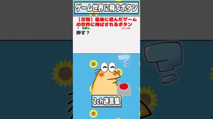 【驚愕】最後に遊んだゲームの世界に飛ばされるボタン