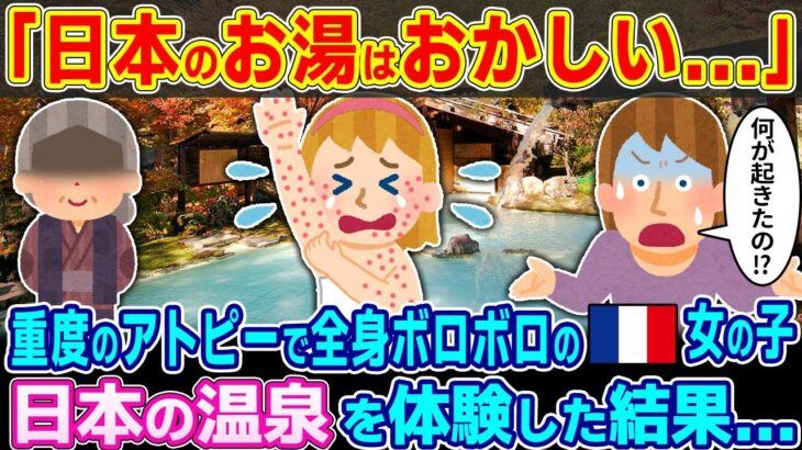 【驚愕】「日本のお湯はおかしい…」重度のアトピーで全身ボロボロのフランス人女の子が日本の温泉を体験した結果…
