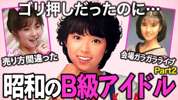 【マジかよ】なぜ彼女たちは売れなかったのか…昭和のB級アイドルPart2!