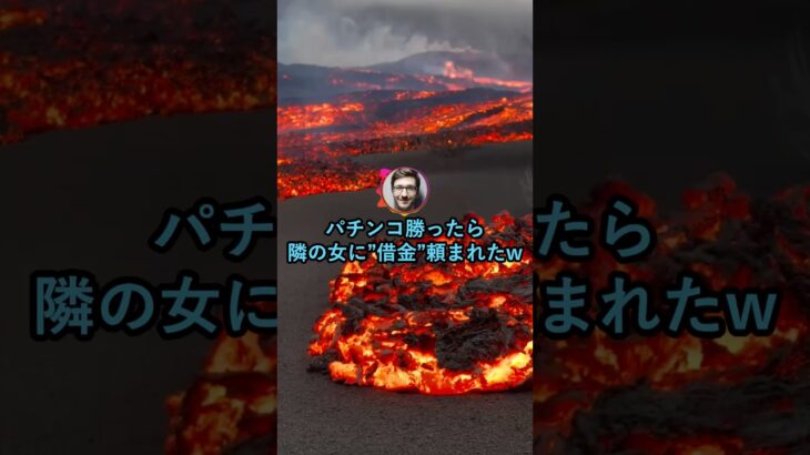 【衝撃】パチンコで勝ったら隣の負けた女が”借金”申し込んできたwww