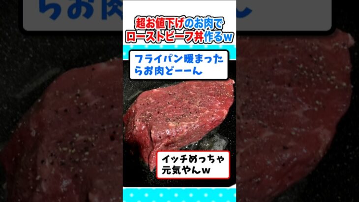 【動画】大幅値下げで半額以下!深夜にローストビーフ丼を作るw