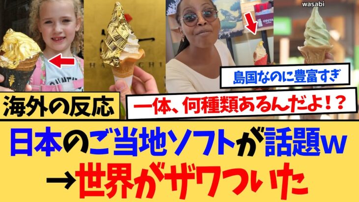 【驚愕】ご当地ソフトに海外ニキネキが大興奮!海外「こんな狭い土地でこんなに沢山の名産ソフトがあるなんて!!」←コレ