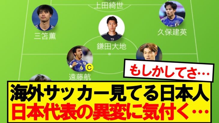 【マジかよ】海外サッカー見てる日本人、森保ジャパンの異変に気付く…
