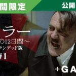 【朗報】『総統閣下シリーズ』の元ネタ映画、無料公開中！