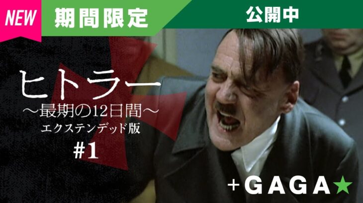 【朗報】『総統閣下シリーズ』の元ネタ映画、無料公開中！