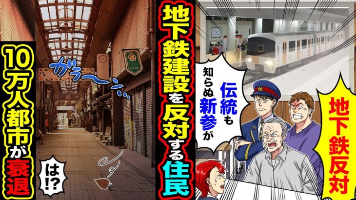 【動画】地下鉄建設を反対する住民「地下鉄反対 伝統も知らぬ新参が」→巨大団地が衰退し「は!?」陸の孤島に
