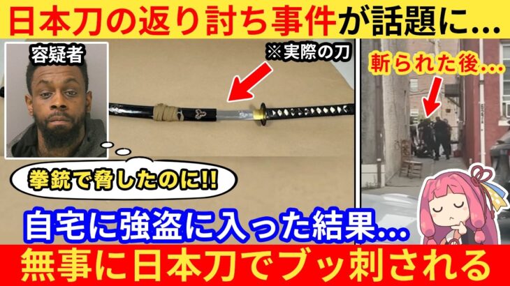 【マジかよ】外国人さん「まるで日本アニメみたいな展開だ!」→アメリカで日本刀を使った市民が強盗を返り討ちにするww