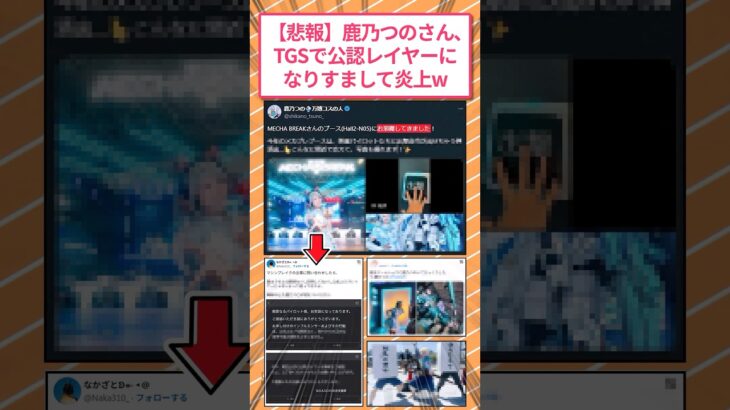 【衝撃】万博コスプレイヤー・鹿乃つのさん、東京ゲームショウの公認レイヤーになりすまして炎上w
