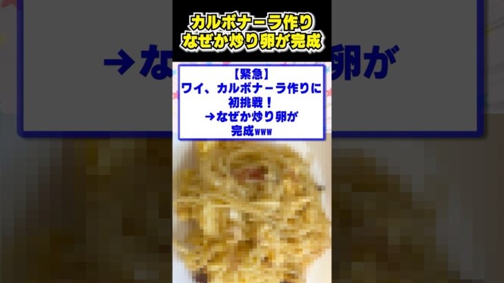 【マジかよ】ワイ、カルボナーラ作りに初挑戦→なぜか炒り卵が完成www