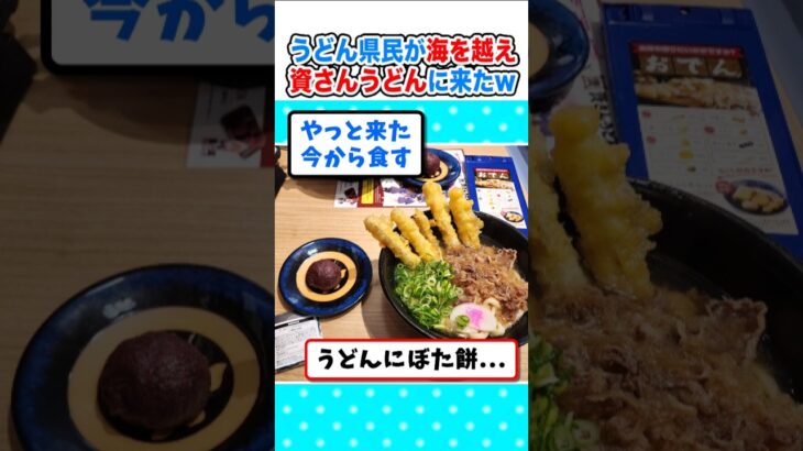 【衝撃】うどん県民ワイ、海を越え資さんうどんに向かうw