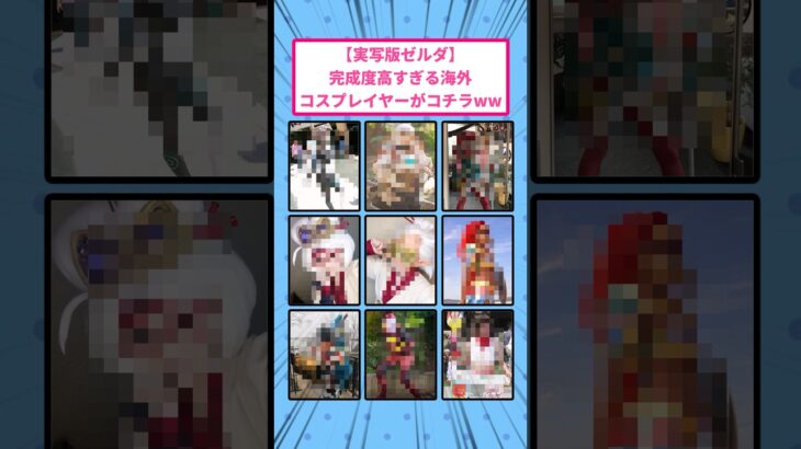 【マジかよ】完成度高すぎる海外コスプレイヤーがコチラww