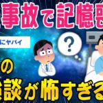【マジかよ】交通事故で記憶喪失、ガチの体験談が怖すぎる…