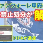 「良かった 心臓に悪いよ…」ヴァンフォーレ甲府 FIFAから課されていた移籍禁止制裁措置が解除されたことを発表！「多大なるご心配とご迷惑をおかけ致しました」