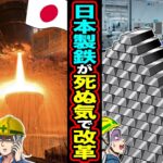 【動画】中国が「もう日本に鉄はやらん」→日本製鉄が本気で改革したら「またキャンセル?」中国工場が続々倒産し16兆円の負債