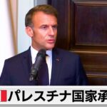 【国際】パレスチナ国家承認、ついに160カ国突破‼