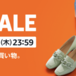 【9/4まで】Amazonスマイルセール、もはやスマイルは失われた6日目突入