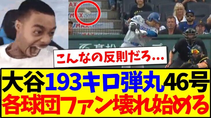 【マジかよ】大谷翔平193キロ弾丸46号ホームランに、壊れ始めるMLB各球団ファンの反応がこちらですwwww