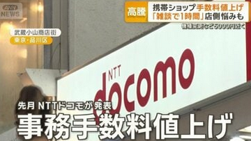 【ドコモ】店頭手数料4950円に…店側悩み「雑談で1時間」ソフトバンクはWEB手数料も値上げ