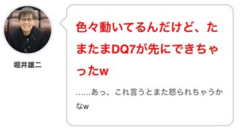 堀井雄二「いろいろ動いてるけどたまたまDQ7が先にできちゃった」