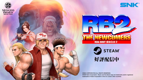 【速報】SNK「リアルバウト餓狼伝説2」がアップグレードしてSteamで待望のリリース！！