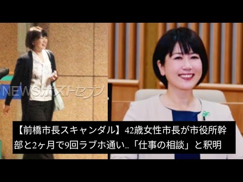 【驚愕】前橋市長の波乱の2ヶ月、ラブホテル通いでの真実とは？