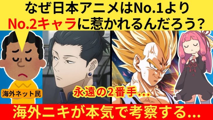【仰天】外国人さん「なぜ日本人の描く2番手キャラは魅力的なんだろう?」→海外オタクのガチ考察が話題に…