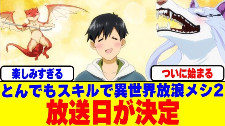 【仰天】『とんでもスキルで異世界放浪メシ2』の放送日が決定!