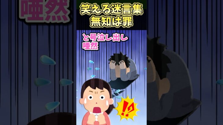 【仰天】㊗️20万再生!!笑える迷言集～無知は罪～