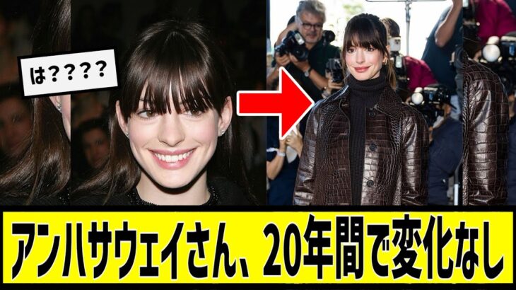 【衝撃】アンハサウェイ、20年間で変化なしに対する2chの反応まとめ