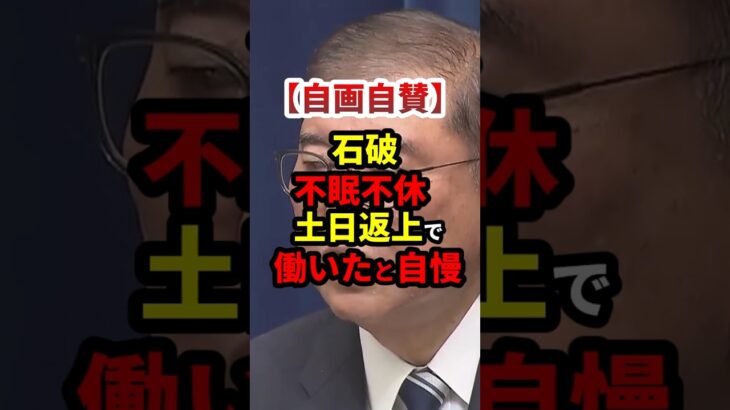 【衝撃】㊗️20万再生!石破、不眠不休土日返上で働いたと自画自賛する