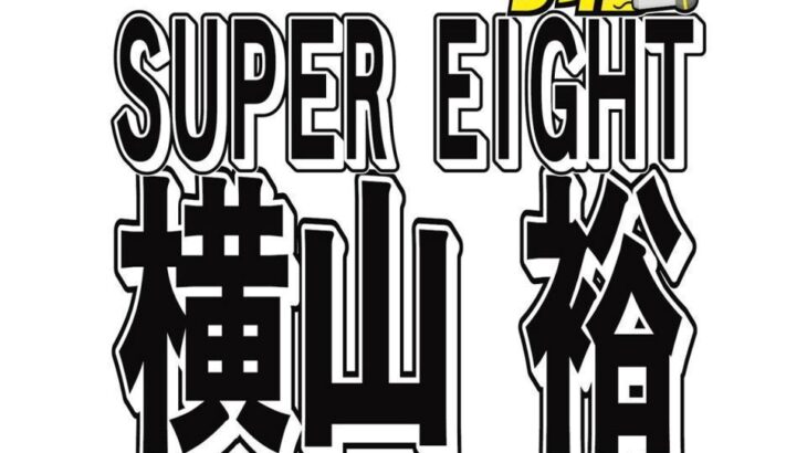 【まさか？】横山裕さんの「あるイベント」に例の伝説を想起する事態に