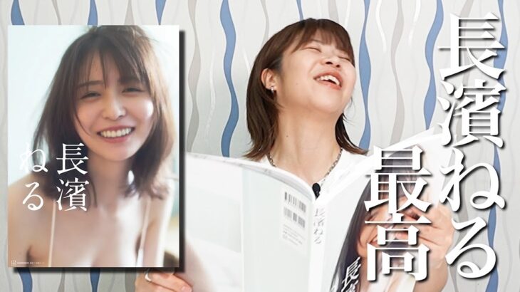 【まさか？】長濱ねるさん「あるもの」の評価に明確に理由が見えてくることに