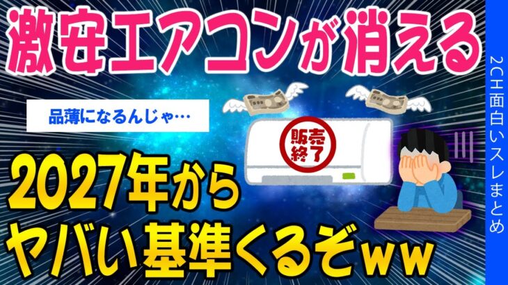 【驚愕】激安エアコンが消える、2027年からヤバい基準くるぞww