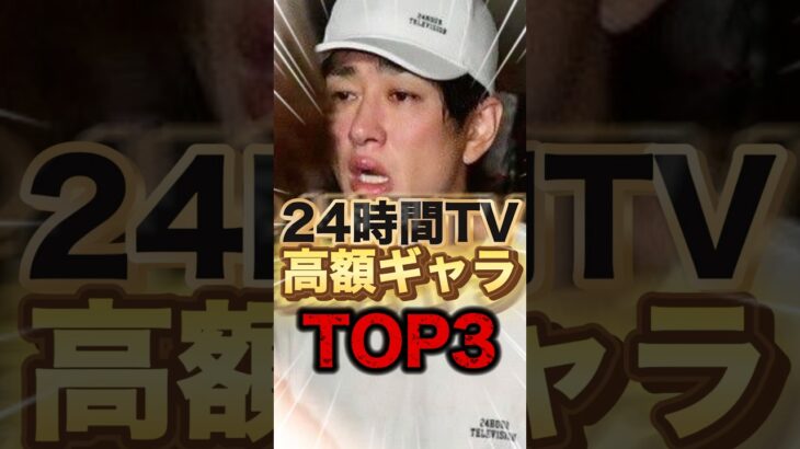 【中居正広】ギャラ○億円!?24時間テレビで衝撃の給料をもらった大物Top3
