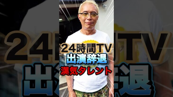 【中居正広】絶対出演しない!24時間テレビを断った漢気あふれるタレント達の言葉が感動…