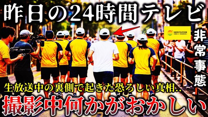 【衝撃】※ヤバすぎて放送禁止レベルだった..「24時間テレビ」の撮影中に恐ろしい事件が起きて緊急事態に発展した戦慄ロケ現場の裏側6選!