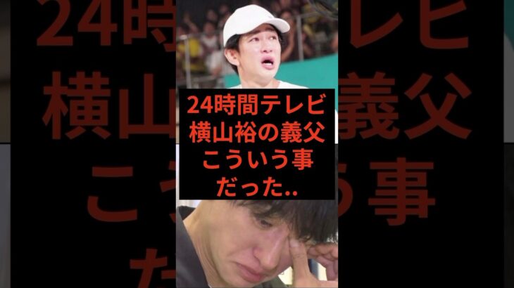 【衝撃】24時間テレビ、横山裕の義父、こういう事だった