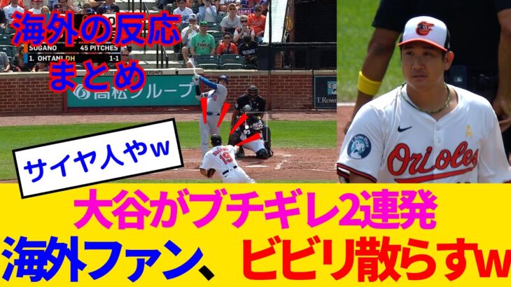 【マジかよ】ブチギレの大谷翔平が2打席連発の47・48号で先輩菅野に八つ当たりしてしまうwww