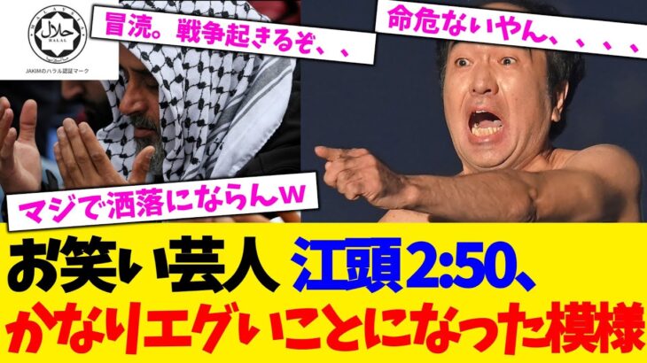 【炎上】お笑い芸人 江頭 2:50、かなりエグいことになった模様wwwwwwwwwwwwwwwww
