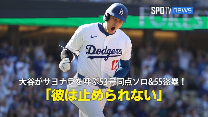 【速報】大谷翔平、2戦連発53号‼ ついに本塁打トップタイ浮上‼