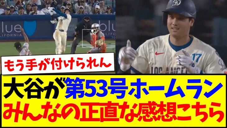 【仰天】大谷翔平2試合連発53号ソロでHRキングタイ!みんなのリアルな感想がこちらですwww